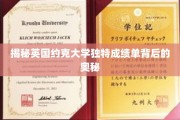 探寻约克大学别具一格成绩单的秘密面纱