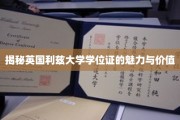 探寻利兹大学学位证的独特魅力与珍贵价值