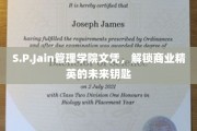 商业精英的未来通行证，S.P.Jain管理学院文凭的独到魅力