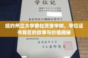探寻普拉茨堡学院学位证书的传奇背后，价值与故事的完美交织
