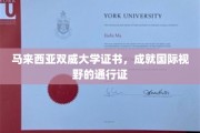 马来西亚双威大学文凭，开启全球视野新篇章