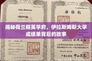 探索伊拉斯姆斯大学，揭秘精英学府的秘密档案