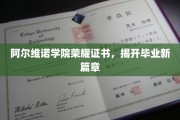 阿尔维诺荣耀启航，毕业证书见证新传奇篇章