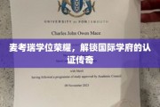 麦考瑞荣耀之路，一纸学位，全球学府认证传奇再现