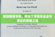 揭开阿伯丁学院毕业生荣耀证书的秘密通道
