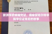 欧洲精英学府的荣耀印记，探寻安哈尔特学院学位证的传奇历程