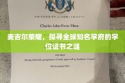 麦吉尔光环，揭秘世界名校学位证书背后的传奇故事