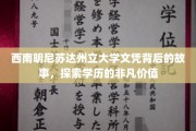 探寻西南明尼苏达州立大学文凭背后的传奇之旅