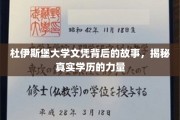 揭开杜伊斯堡大学文凭的神秘面纱，学历背后的真实力量与故事