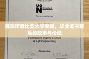 诺森比亚荣耀揭秘,毕业证书背后的传奇与价值探索 诺森比亚荣耀揭秘,毕业证书背后的传奇与价值探索
