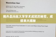 解码圣玛丽大学卓越成就，一窥学子成绩单背后的奥秘