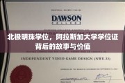 北极之光学位探秘，阿拉斯加大学学位证的传奇历程与珍贵意义