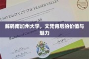 探索南加大文凭，揭秘其价值与非凡魅力