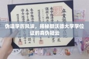 朗沃德大学学历门，一场关于学位证书真伪的校园风云