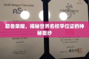 耶鲁学位证背后的传奇，一探世界名校证书的神秘魅力