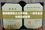 西英格兰大学传奇揭晓，毕业证书背后的辉煌篇章