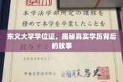 东义大学学历之谜，揭开虚假学位背后的传奇