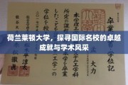 揭秘荷兰莱顿大学的学术荣耀与全球影响力
