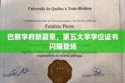 巴黎学府新篇章，第五大学学位证书闪耀登场