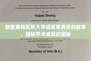 揭开赫里奥特瓦特大学成绩单背后的传奇与智慧之光