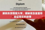 探寻东京情报大学，高含金量毕业证背后的传奇之路