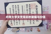 约克大学文凭，揭开其荣耀与价值的神秘面纱