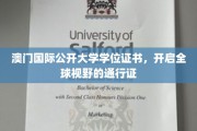 澳门国际公开大学证书，解锁世界之门的教育凭证