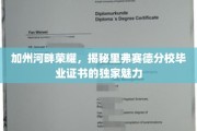 河畔荣耀见证，里弗赛德分校毕业证书的非凡风采