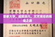 首都学府荣耀录，探寻文凭背后的非凡之路