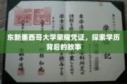 解锁东新墨西哥大学荣耀凭证，揭秘学历背后的传奇故事