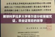 探寻科罗拉多大学博尔德分校毕业证背后的传奇印记