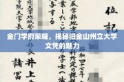 金门之巅，探寻旧金山州立大学文凭的璀璨光环