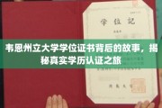 探寻韦恩州立大学学位证书奥秘，揭秘学历认证背后的真实历程