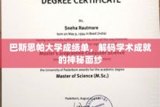 揭开巴斯思帕大学成绩单背后的学术奥秘
