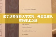 国际通行证，诺丁汉特伦特大学文凭助你畅游全球学术殿堂