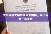 关东学院大学成绩单曝光，学子成绩与成就尽收眼底