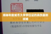 轻松掌握利兹城市大学学位证真假辨识技巧