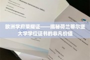 欧洲名校光环下的学位珍宝——蒂尔堡大学证书背后的独特魅力