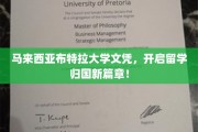 海外学历新起点，马来西亚布特拉大学文凭引领留学回国新潮流
