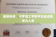 科技铸梦，卡罗理工学院学位证助力非凡人生起航