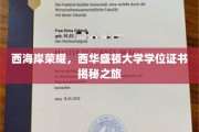 探寻西海岸辉煌，揭秘西华盛顿大学学位证书背后的故事