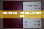 探寻蒙彼利埃文凭的全球魅力，揭秘背后的荣耀之路