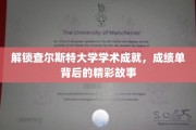 探寻查尔斯特大学学子荣耀，揭秘成绩单背后的璀璨轨迹