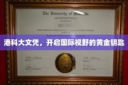 港科大文凭，解锁全球视野的璀璨之钥
