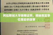 阿拉斯加大学学位之谜，探寻荣耀证照背后的传奇故事