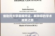 探寻俄勒冈大学荣耀证书，开启非凡学术成就之旅