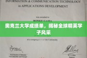奥克兰大学学霸档案，一窥世界精英学子卓越风采