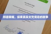 文凭之谜，揭秘邦德荣耀背后的传奇篇章