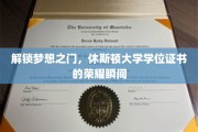 梦想起航，休斯顿大学学位证书，成就非凡荣耀时刻