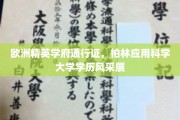 解锁柏林应用科学大学精英光环，学历风采全球瞩目